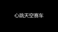 心跳天空赛车