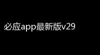 必应app最新版v290420809012 人气热度：15℃