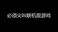 必须尖叫联机版游戏
