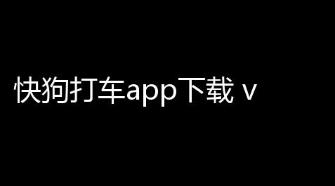 原神科技安卓,快狗打车app下载 v5311 人气热度：14℃