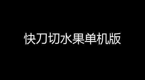 方舟生存进化科技路线,快刀切水果单机版