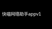 快喵网络助手appv101 人气热度：47℃