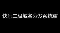 快乐二级域名分发系统重置版v17源码