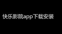 快乐影院app下载安装下载 v66 人气热度
：15℃