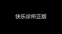 快乐诊所正版