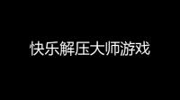 快乐解压大师游戏