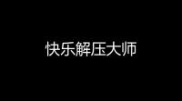 快乐解压大师