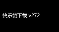 快乐赞下载 v272 人气热度	：7℃