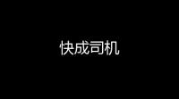 快成司机