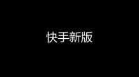 快手新版