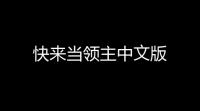 快来当领主中文版