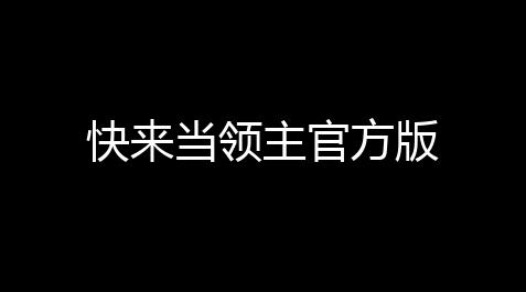 一念逍遥免费破解版,快来当领主官方版