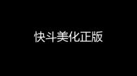 快斗美化正版