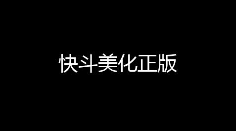 炉石传说氪金厉害吗,快斗美化正版