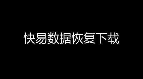 下载纸嫁衣,快易数据恢复下载