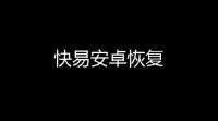 快易安卓恢复