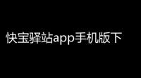 快宝驿站app手机版下载下载 v751 人气热度：14℃