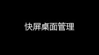 快屏桌面管理