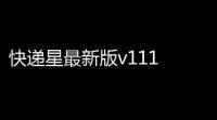 快递星最新版v111 人气热度	：19℃