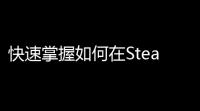 快速掌握如何在Steam上找到并使用Shroud的账号技巧