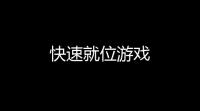 快速就位游戏