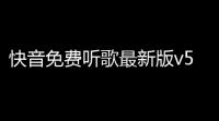 快音免费听歌最新版v56514 人气热度
：18℃