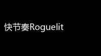快节奏Roguelite射击游戏《Hexborn》Steam页面开放：进入扭曲的噩梦世界