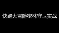 快跑大冒险密林守卫实战攻略：肉盾之王技能全解析