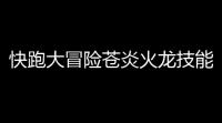 快跑大冒险苍炎火龙技能属性全分析 实战价值与获取方法