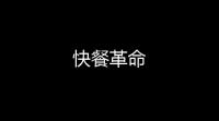 快餐革命
