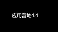 应用营地4.4