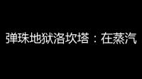 弹珠地狱洛坎塔：在蒸汽朋克都市中展开的弹幕冒险