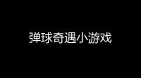 弹球奇遇小游戏