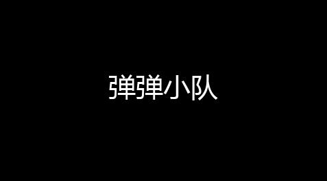 酷8辅助网-辅助网,游戏辅助网,678辅助,弹弹小队