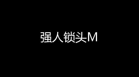 皇室战争辅助工具,强人锁头M