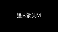 强人锁头M