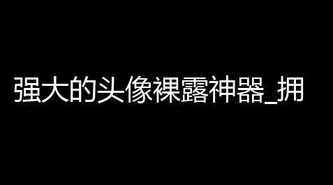 一键吃丹脚本下载,强大的头像裸露神器_拥穿着外卖CPS等优惠劵小程序源码