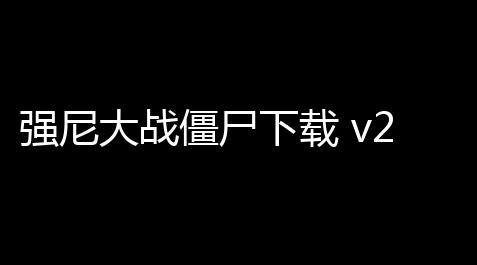 江南百景图 解锁技术,强尼大战僵尸下载 v2511 人气热度
：19℃