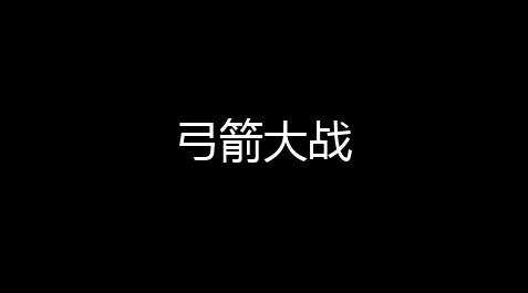 三角洲黑号发卡网低价,弓箭大战