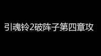 引魂铃2破阵子第四章攻略