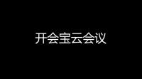 开会宝云会议
