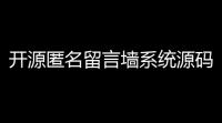 开源匿名留言墙系统源码 支持在线留言互动功能