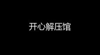 开心解压馆