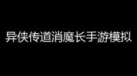 异侠传道消魔长手游模拟器辅助工具 异侠传：道消魔长平民玩法攻略