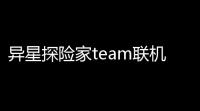 异星探险家team联机补丁下载 免费版