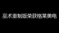 巫术重制版荣获格莱美电子游戏音乐大奖：经典与现代的完美融合