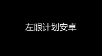 左眼计划安卓