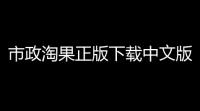 市政淘果正版下载中文版