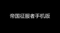 帝国征服者手机版