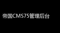 帝国CMS75管理后台自适应美化版V24最新版2021全新发布 GBK UTF8 双编码 多终端自适应